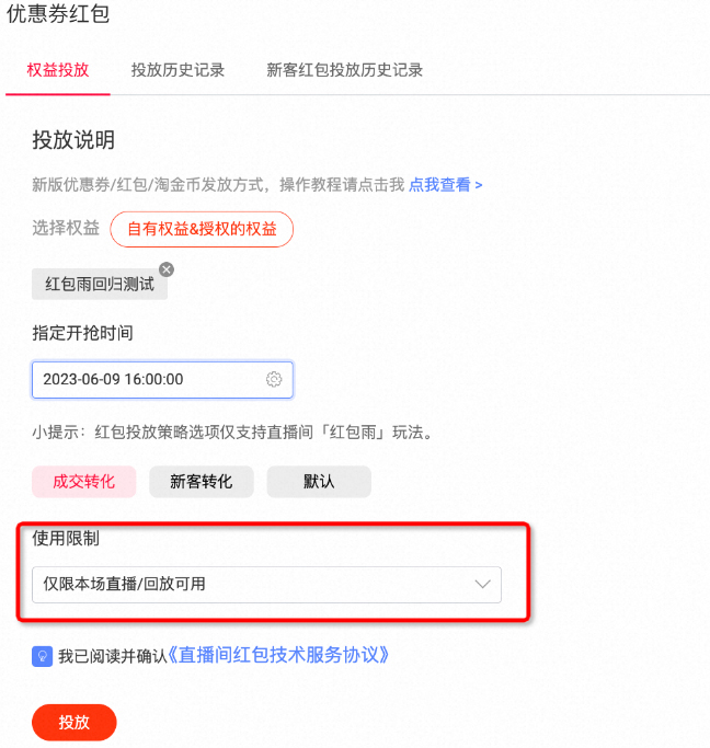 淘宝直播限单场可用红包雨怎么操作配置？