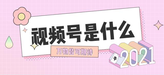 视频号怎么运营？视频号的优势有什么？