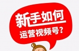 如何做好短视频运营？吐血整理干货攻略！（建议收藏）