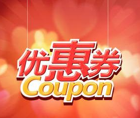 淘宝商品券在哪里设置？使用规则是什么？