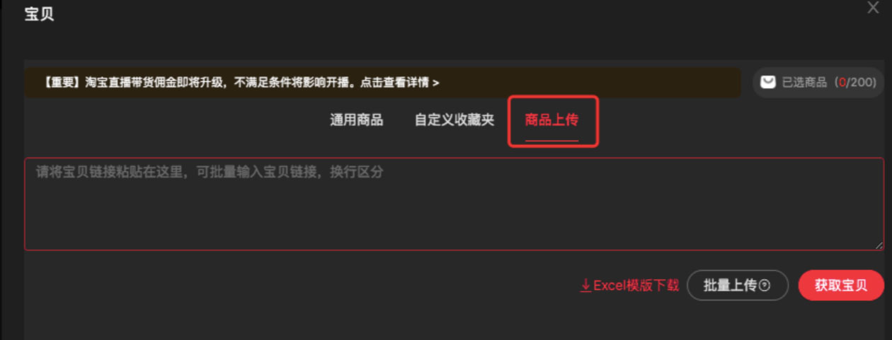 淘宝直播主播的中控台备货如何操作？
