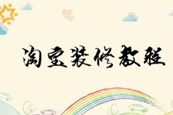 淘宝店铺装修应该注意哪些问题？这些细节很重要！