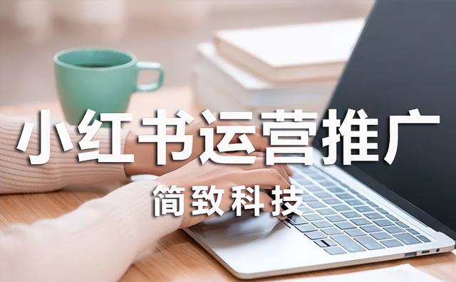 告诉大家小红书到底要怎样运营推广才会有效果?