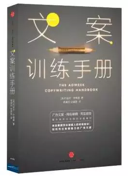 运营人员学写文案必读书单