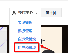 淘宝神笔用户说模块在哪里
