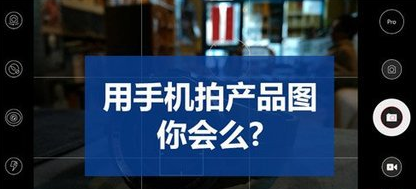 怎么用手机拍淘宝图片？
