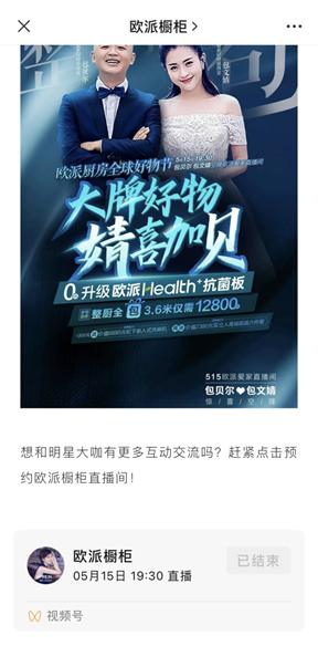 用视频号兼顾跨界营销与增长，欧派如何玩出新花样？