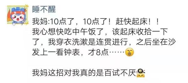 妈！我马上就起床……