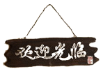 动态挂牌淘宝店铺欢迎光临图片素材 动态挂牌淘宝店铺欢迎光临图片素材