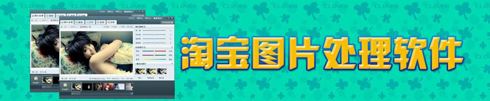 淘宝图片处理软件有哪些?