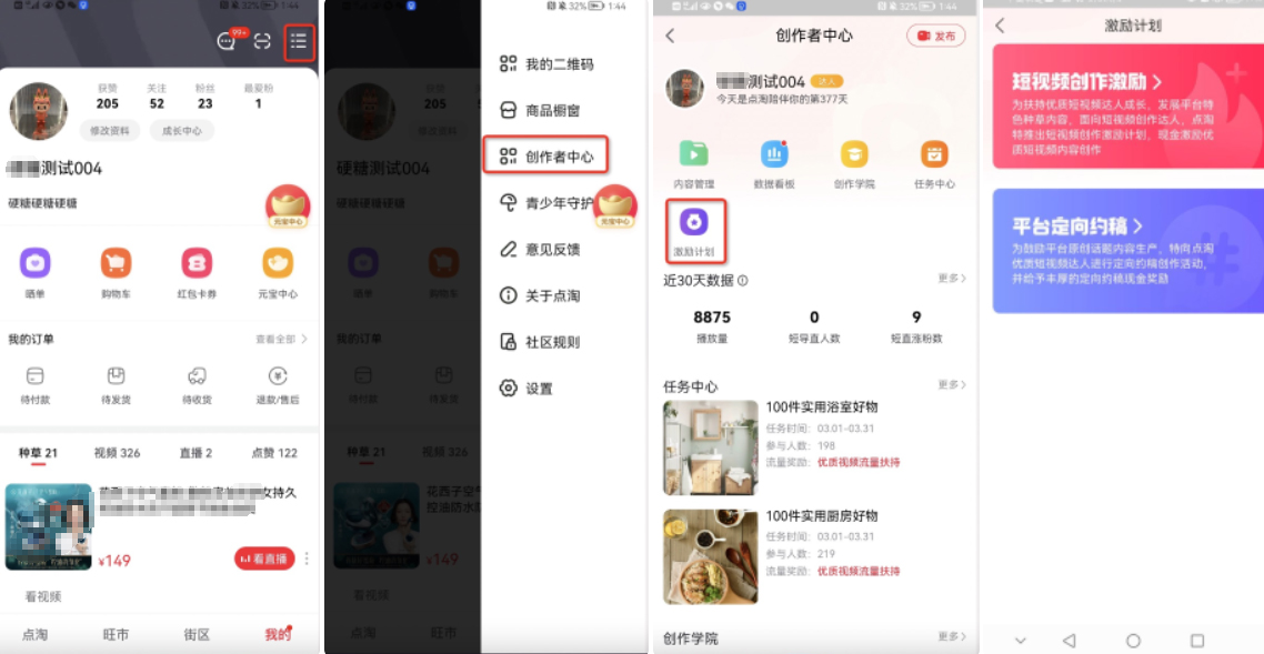 点淘创作者“激励计划”权益申请流程介绍