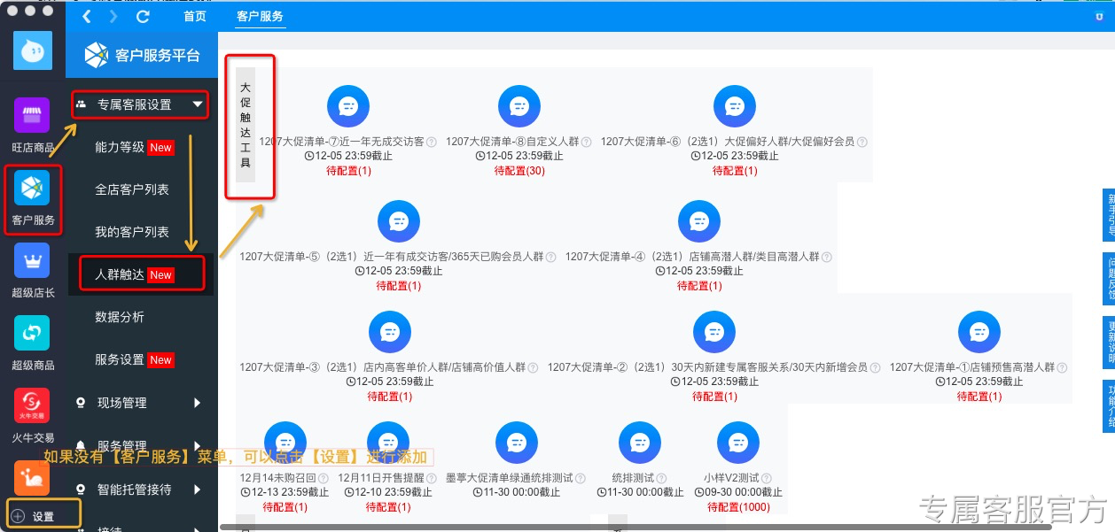 淘宝双12专属客服额外触达配置说明