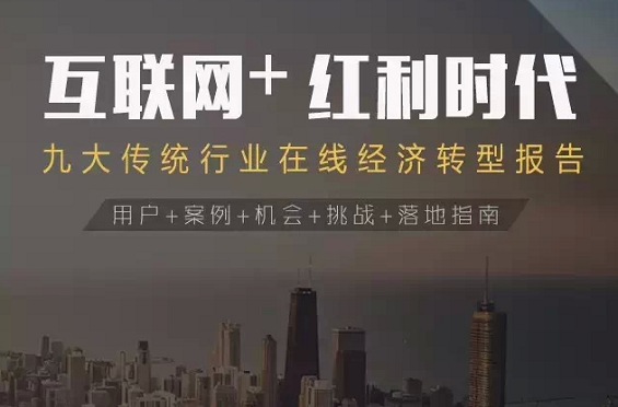 互联网+深度报告：解读九大行业“新红利”