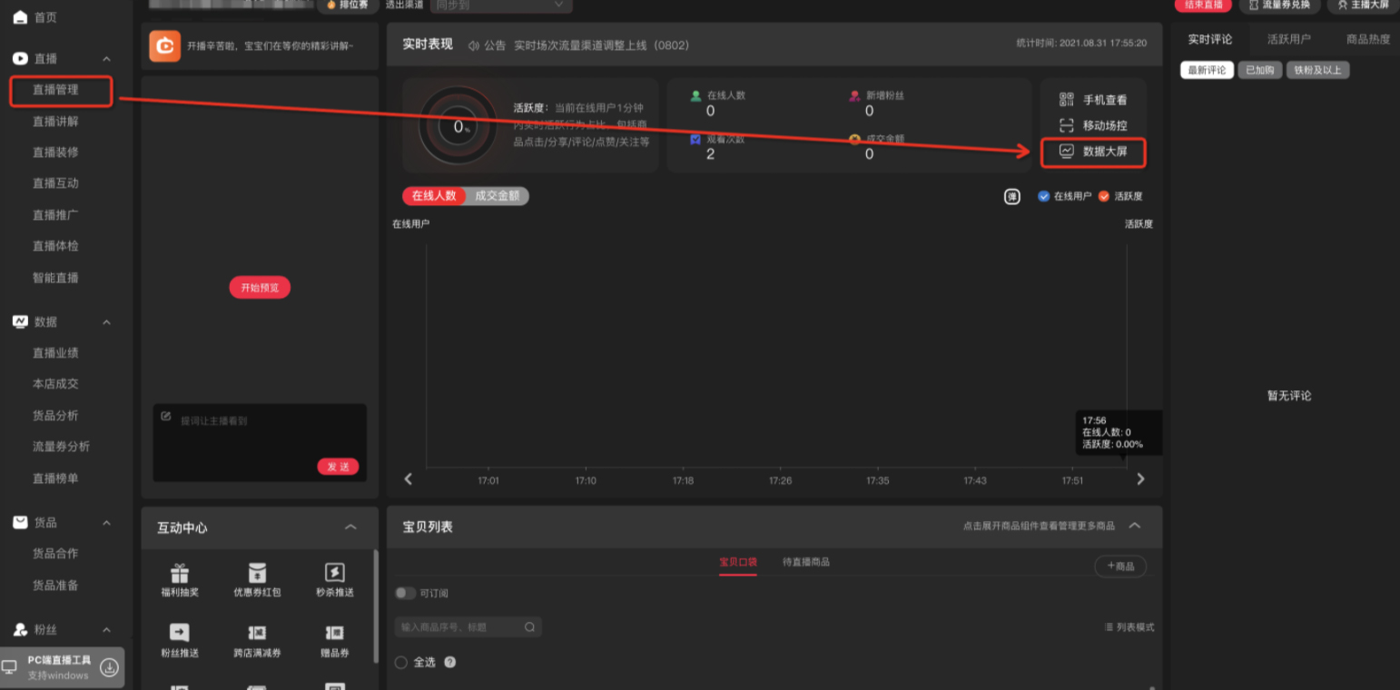 淘宝直播全新大屏上线，来看新增哪些功能