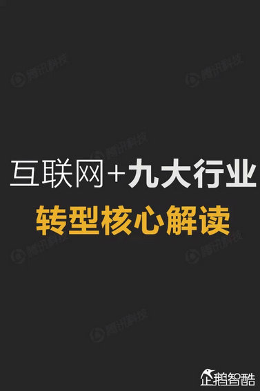 互联网+深度报告：解读九大行业“新红利”