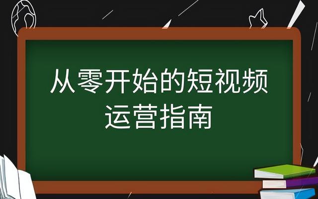 如何运营一个短视频账号?怎么运营短视频 如何运营一个短视频账号?怎么运营短视频