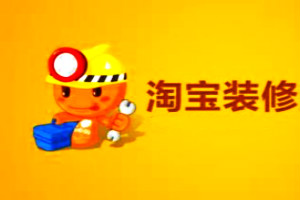 淘宝店铺首页怎么设计装修效果好