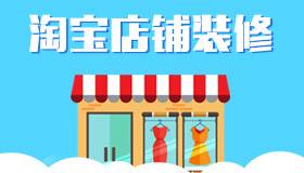 淘宝页面怎么装修好看?技巧分享