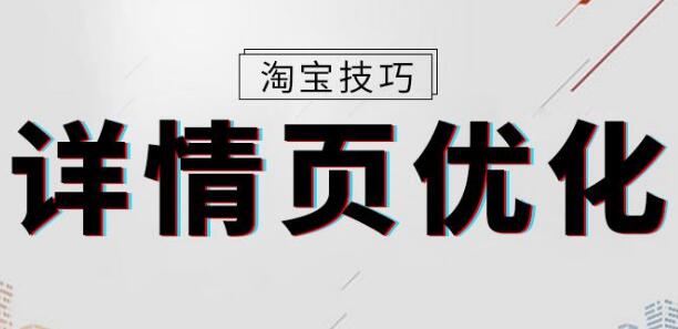 天猫网店设计详情页理念