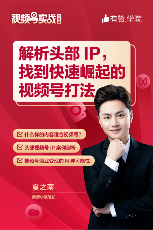 有赞视频号公开课被2000人“秒光”，导师总结4条运营干货