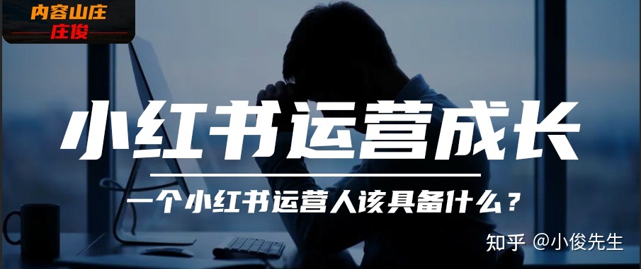 小红书运营人该掌握这7种能力（6000字成长攻略，收藏吧 …