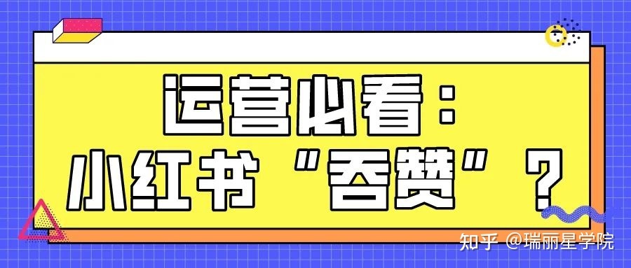 运营必看！小红书“吞赞”的原因？