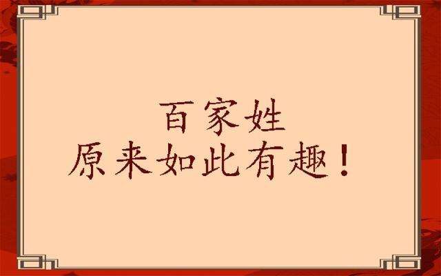 炎黄家族：100字带你了解万姓的故事