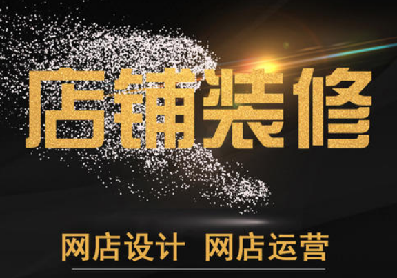 淘宝店铺无线端怎么样装修?为什么要装修? 淘宝店铺无线端怎么样装修?为什么要装修?
