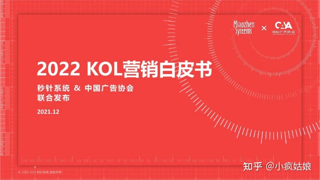 2022年KOL营销白皮书
