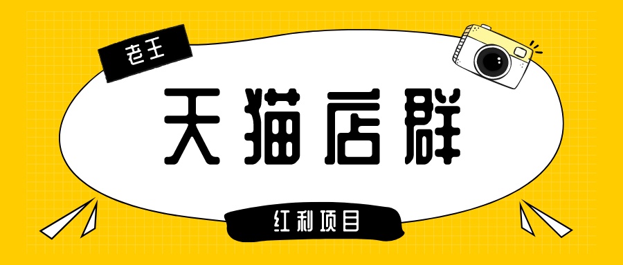 天猫店群怎样选取到高性价比商品？