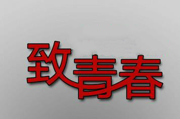 网店装修字体设计技巧，你掌握了吗？