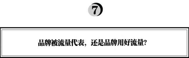 流量贵三倍、转向线下、all in抖音……，品牌该如何长出新的生命力？