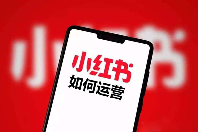 小红书怎么运营，如何做好小红书运营？