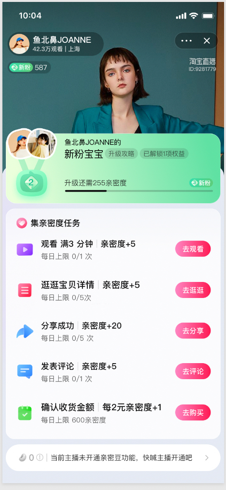 淘宝直播亲密度、亲密豆全新上线，商家如何操作？