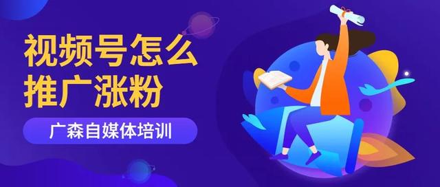 视频号怎么推广涨粉通过这几种方式试一试