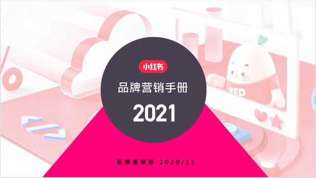 2022小红书营销手册