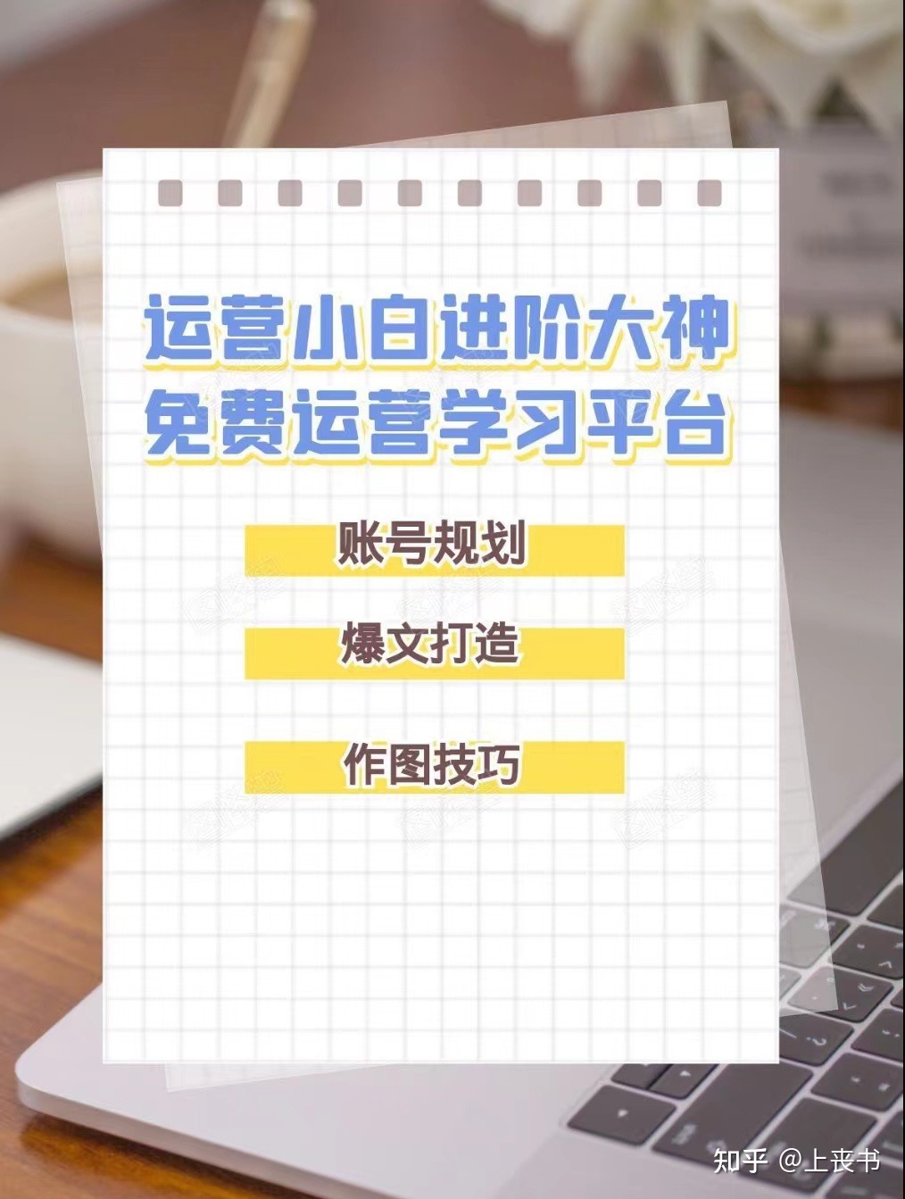 小红书运营高阶版｜账号规划｜爆文打造ing第二十七弹