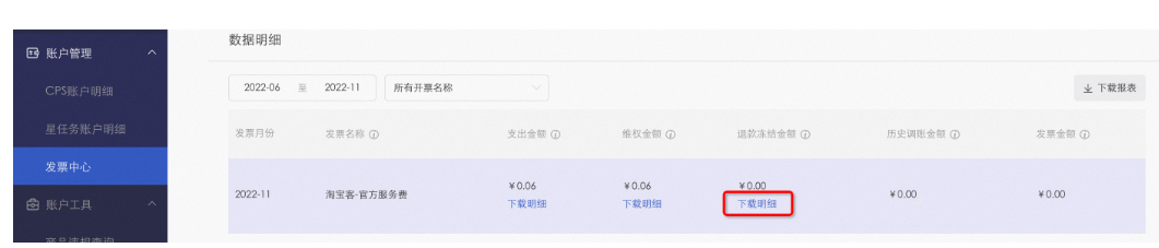 淘宝客发票中心”退款冻结金额”数据支出下载！