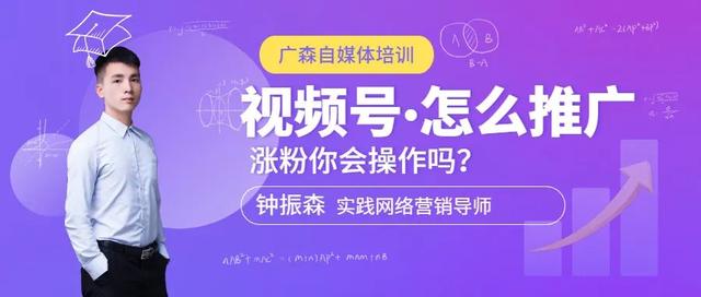 视频号怎么推广涨粉你会操作吗？