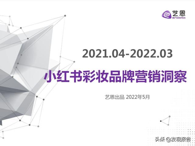 4篇艺恩小红书分析报告，带你玩转2022品牌营销