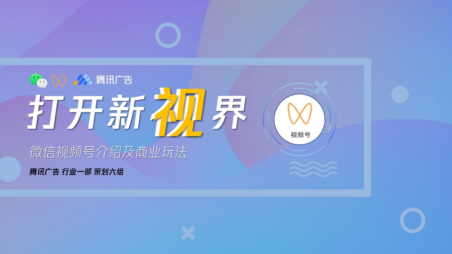 2022微信视频号介绍及商业玩法，视频号营销通案