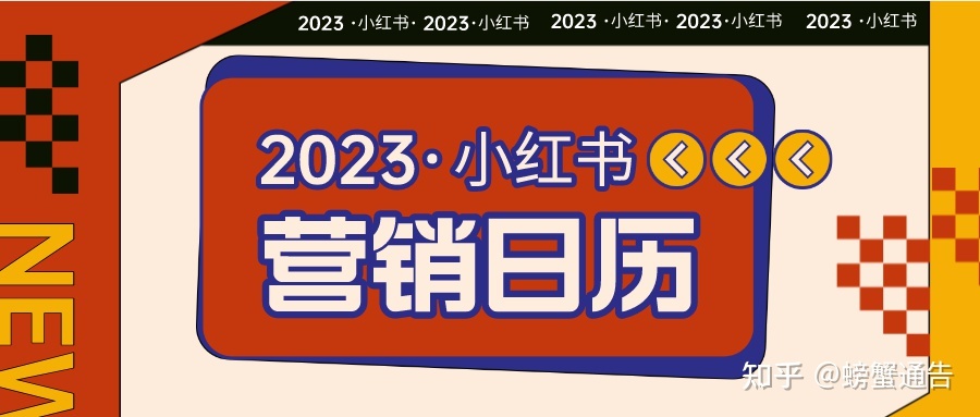 2023小红书全年营销日历（附热点话题）