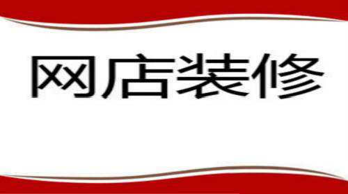 新手淘宝卖家怎么装修店铺？秘诀在此！