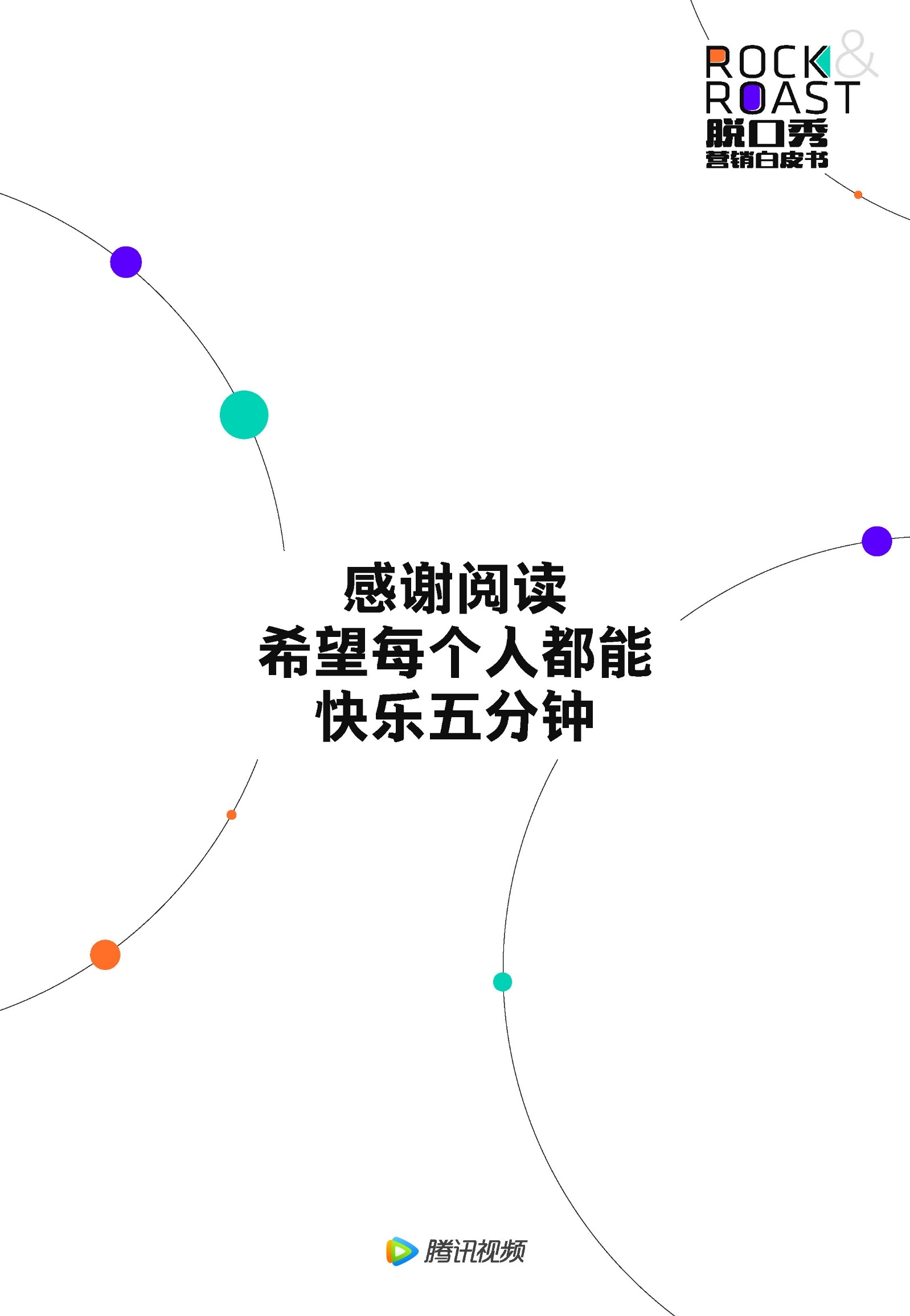 2022脱口秀营销白皮书-腾讯视频