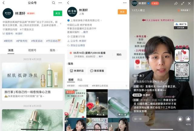 拆解了雅诗兰黛、林清轩的视频号直播打法后，我们总结了3个趋势