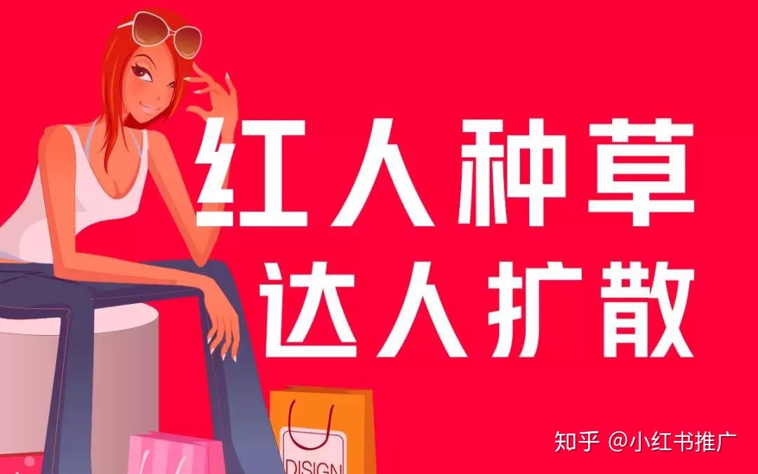 在小红书上怎么做推广？