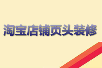 淘宝店铺页头装修难不难，到底怎么设置？
