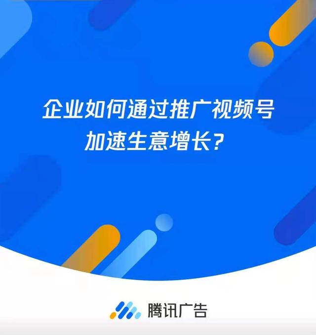 企业如何通过推广视频号加速生意增长？