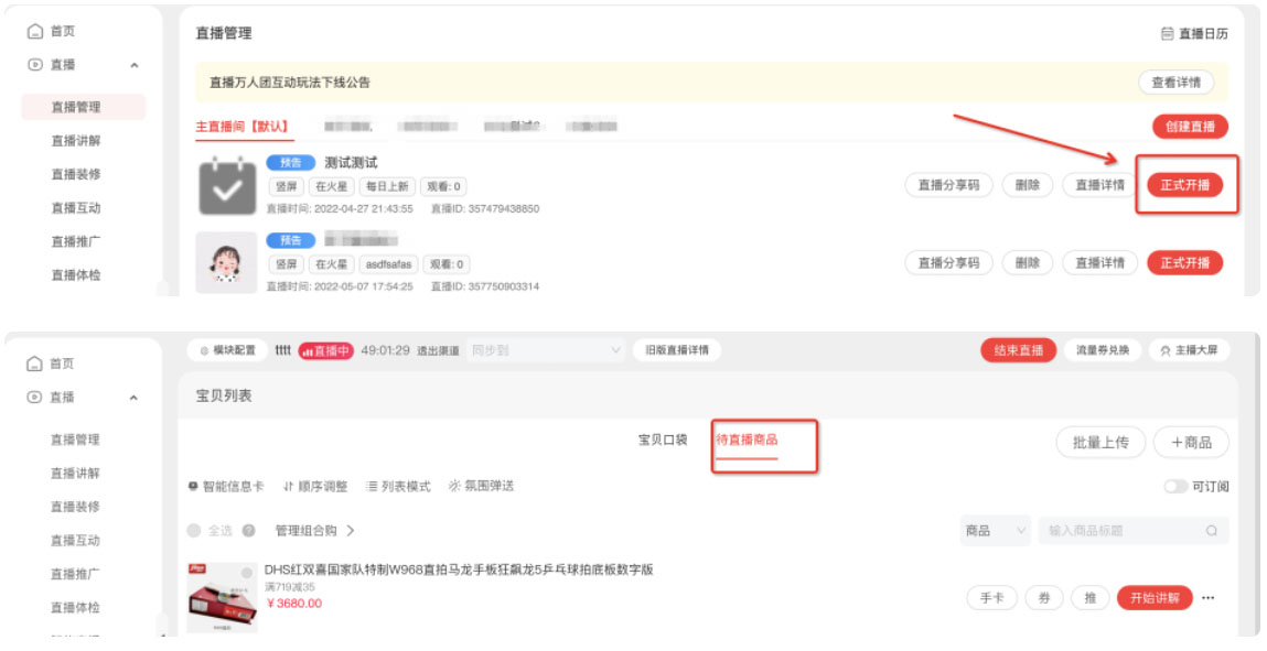 淘宝直播【预告状态】发品链路调整通知