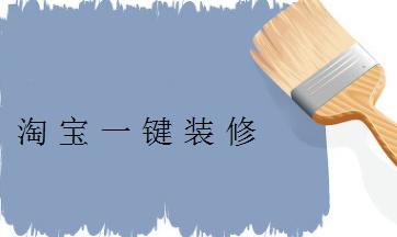 淘宝一键装修免费软件哪个好?总一款适合你!